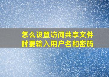 怎么设置访问共享文件时要输入用户名和密码