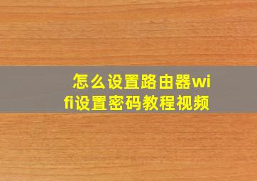 怎么设置路由器wifi设置密码教程视频