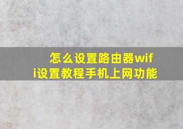 怎么设置路由器wifi设置教程手机上网功能