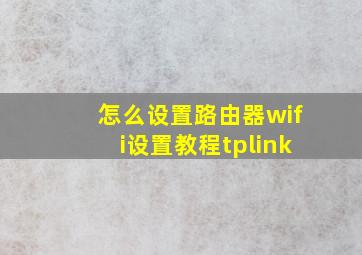 怎么设置路由器wifi设置教程tplink