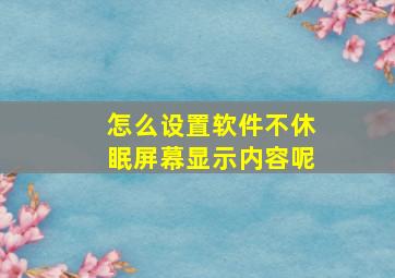 怎么设置软件不休眠屏幕显示内容呢