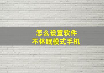 怎么设置软件不休眠模式手机