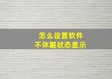 怎么设置软件不休眠状态显示