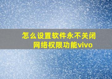 怎么设置软件永不关闭网络权限功能vivo