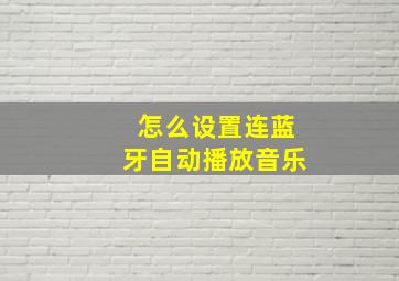 怎么设置连蓝牙自动播放音乐