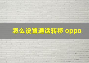 怎么设置通话转移 oppo