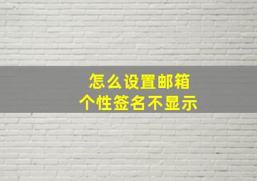 怎么设置邮箱个性签名不显示