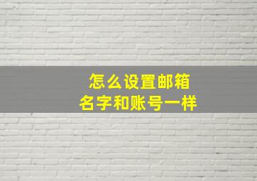 怎么设置邮箱名字和账号一样