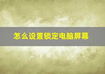 怎么设置锁定电脑屏幕