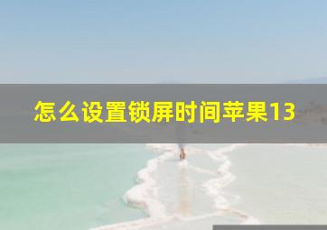 怎么设置锁屏时间苹果13