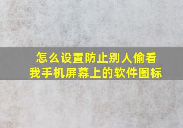 怎么设置防止别人偷看我手机屏幕上的软件图标