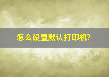 怎么设置默认打印机?