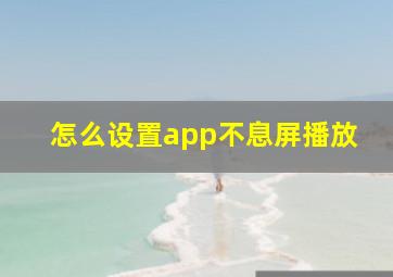 怎么设置app不息屏播放