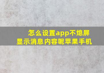 怎么设置app不熄屏显示消息内容呢苹果手机