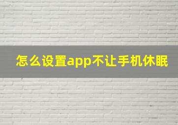 怎么设置app不让手机休眠