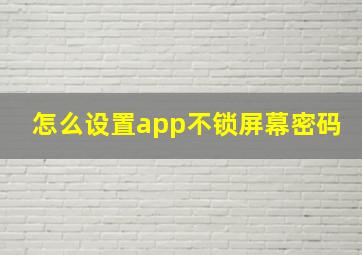 怎么设置app不锁屏幕密码