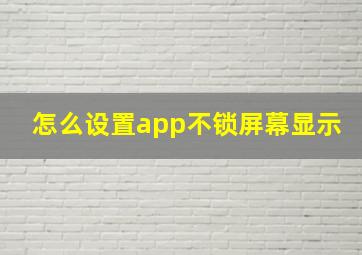 怎么设置app不锁屏幕显示