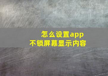 怎么设置app不锁屏幕显示内容