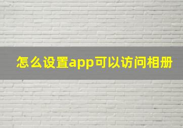 怎么设置app可以访问相册