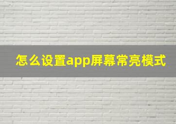 怎么设置app屏幕常亮模式