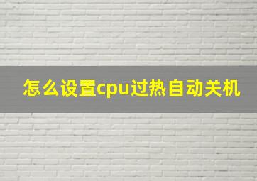 怎么设置cpu过热自动关机