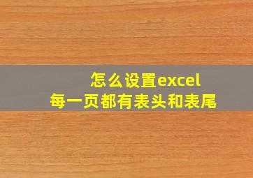 怎么设置excel每一页都有表头和表尾