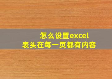 怎么设置excel表头在每一页都有内容