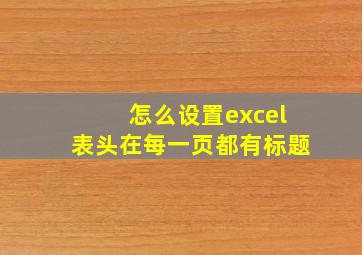 怎么设置excel表头在每一页都有标题