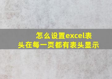 怎么设置excel表头在每一页都有表头显示