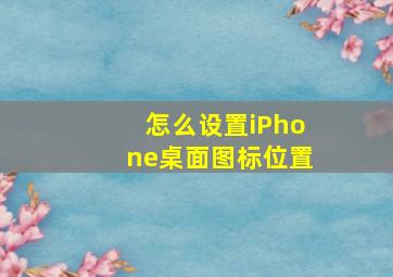 怎么设置iPhone桌面图标位置