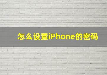 怎么设置iPhone的密码