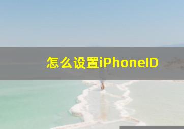 怎么设置iPhoneID