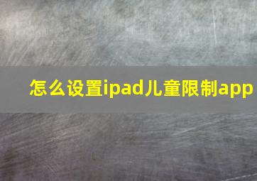 怎么设置ipad儿童限制app