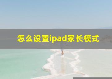 怎么设置ipad家长模式