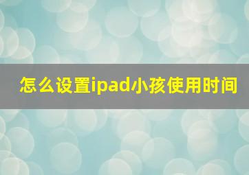 怎么设置ipad小孩使用时间