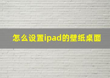 怎么设置ipad的壁纸桌面