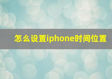 怎么设置iphone时间位置