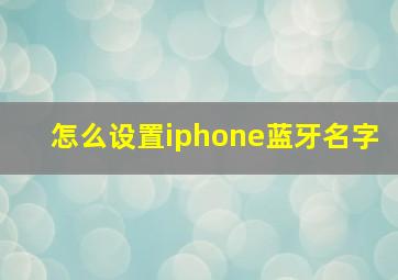 怎么设置iphone蓝牙名字