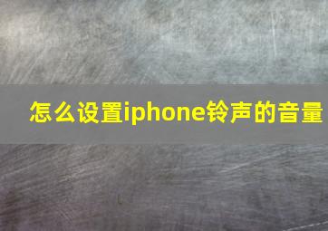 怎么设置iphone铃声的音量