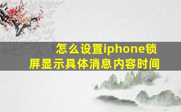 怎么设置iphone锁屏显示具体消息内容时间