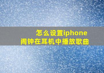 怎么设置iphone闹钟在耳机中播放歌曲