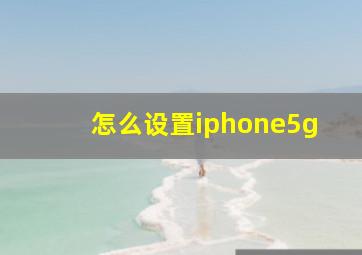 怎么设置iphone5g