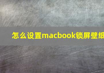 怎么设置macbook锁屏壁纸