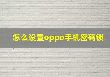 怎么设置oppo手机密码锁