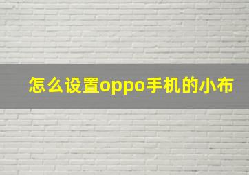 怎么设置oppo手机的小布