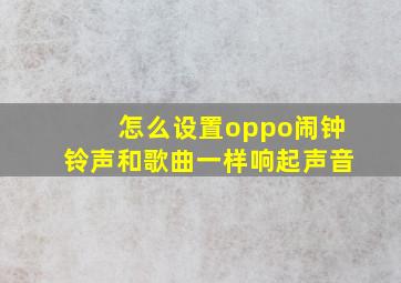 怎么设置oppo闹钟铃声和歌曲一样响起声音