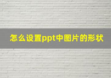 怎么设置ppt中图片的形状