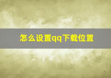 怎么设置qq下载位置