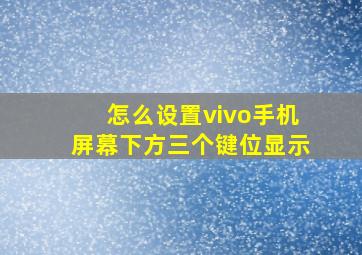 怎么设置vivo手机屏幕下方三个键位显示