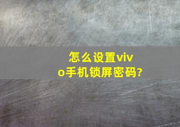 怎么设置vivo手机锁屏密码?